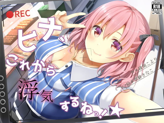 【無料で読める？】ヒナ、これから浮気するねっ！★｜d_156374