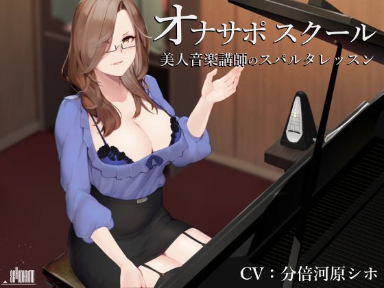 【無料で読める？】オナサポスクール 美人音楽講師のスパルタレッスン｜d_157461