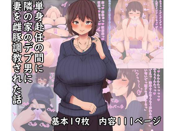 【無料で読める？】単身赴任の間に妻が雌豚調教された話｜d_157943