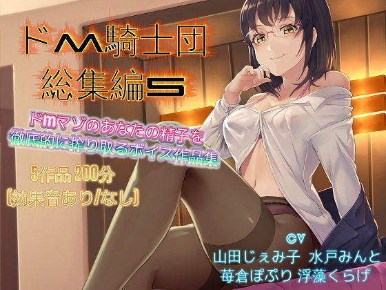 【無料で読める？】ドM騎士団総集編5｜d_159830