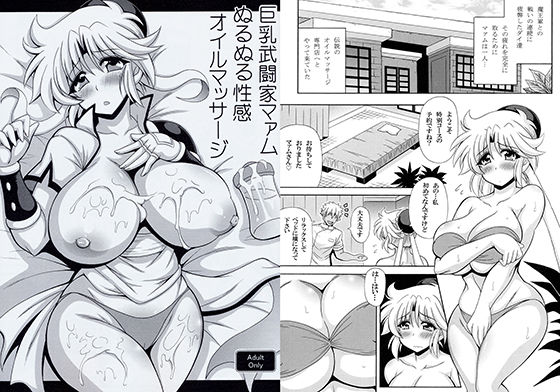 【無料で読める？】巨乳武闘家マァムぬるぬる性感オイルマッサージ｜d_160046