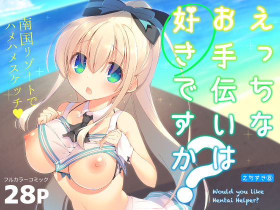 【無料で読める？】えっちなお手伝いは好きですか？｜d_160086