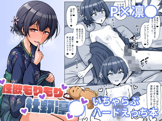 【無料で読める？】性欲もりもり杜野凛●｜d_160265