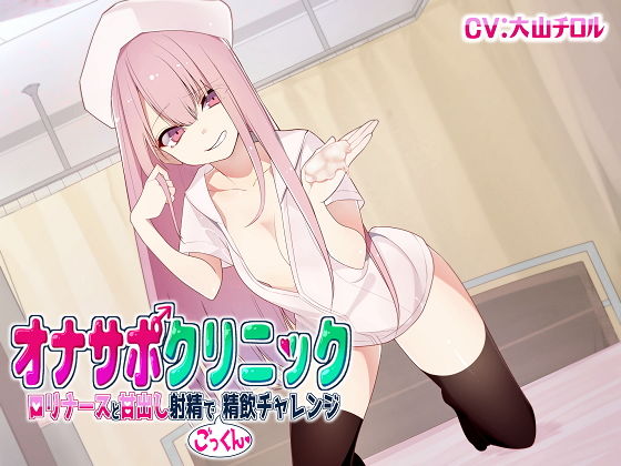 【無料で読める？】オナサポクリニック ロリナースと甘出し射精でごっくん精飲チャレンジ｜d_160882