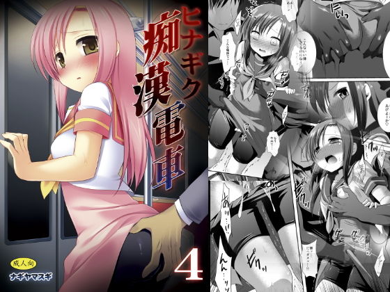 【無料で読める？】ヒナギク痴●電車4｜d_161061