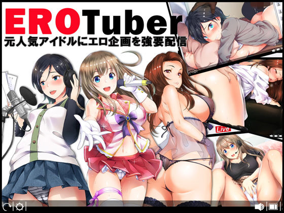 【無料で読める？】EROTuber 元人気アイドルにエロ企画を強要配信｜d_161134