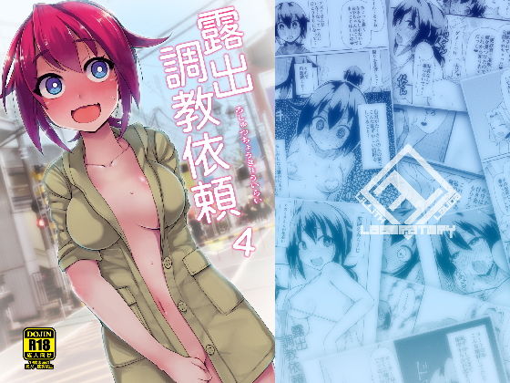 【無料で読める？】露出調教依頼4｜d_161235