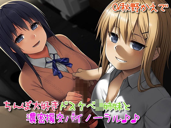 【無料で読める？】ちんぽ大好きドスケベJK姉妹とどっぷり濃密援交バイノーラル♪｜d_161600