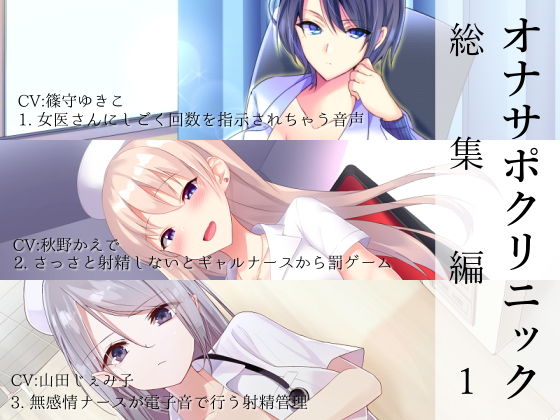 【無料で読める？】オナサポクリニック総集編1｜d_161799