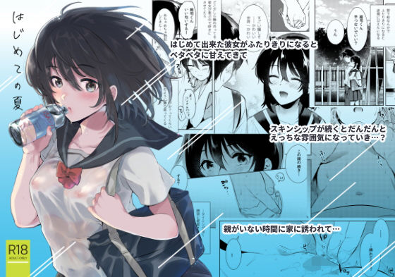 【無料で読める？】はじめての夏｜d_162178
