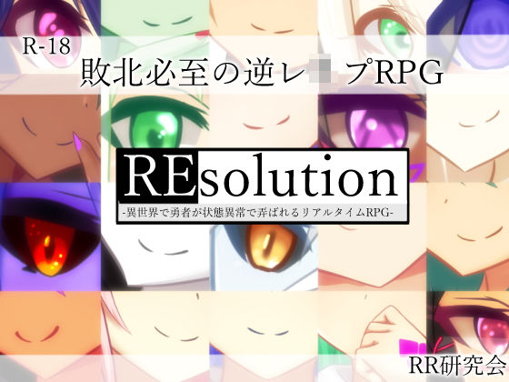 【無料で読める？】REsolution -異世界で勇者が状態異常で弄ばれるリアルタイムRPG-｜d_163938