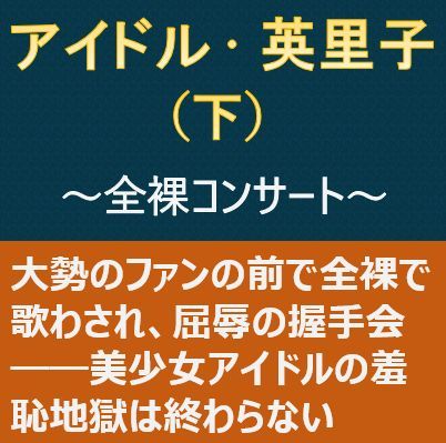 【無料で読める？】アイドル・英里子（下）〜全裸コンサート〜｜d_164076