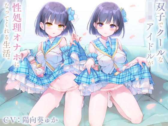 【無料で読める？】双子でクールなJKアイドルが性処理オナホになってくれる生活。【バイノーラル】｜d_165645