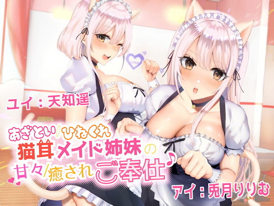 【無料で読める？】あざとい/ひねくれ猫耳メイド姉妹の甘々/癒やされご奉仕♪｜d_165809