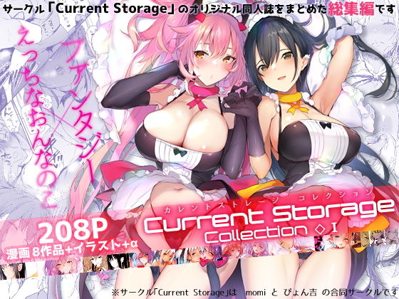 【無料で読める？】CurrentStorageCollection◇1（総集編）｜d_168944