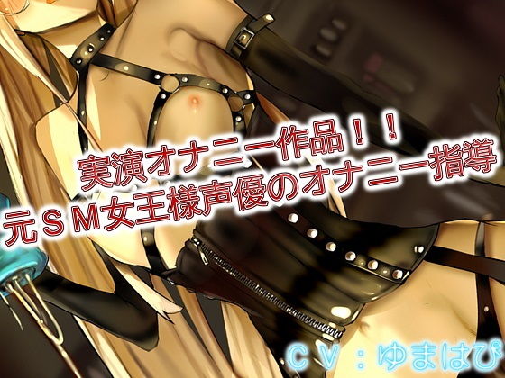 【無料で読める？】実演オナニー作品 元SM女王様声優のオナニー指導｜d_169615