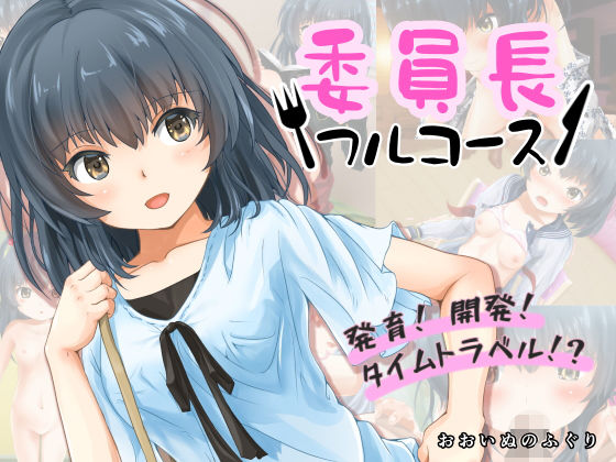 【無料で読める？】委員長フルコース｜d_170236