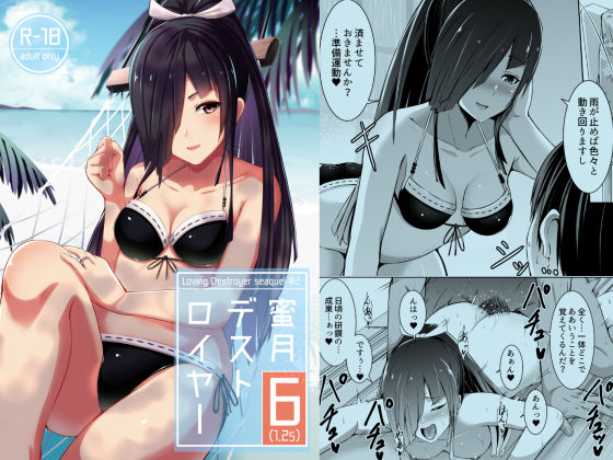 【無料で読める？】蜜月デストロイヤー6（1.25）｜d_170370