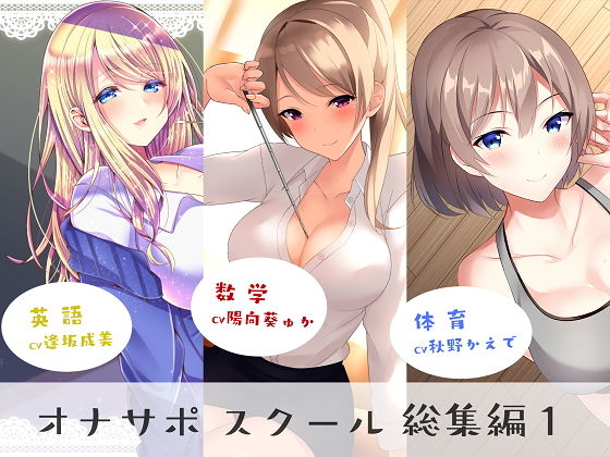 【無料で読める？】オナサポスクール総集編1｜d_171120