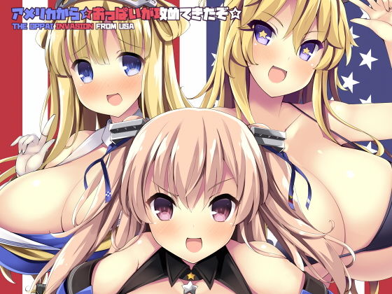 【無料で読める？】アメリカから☆おっぱいが攻めてきたぞ☆｜d_173128