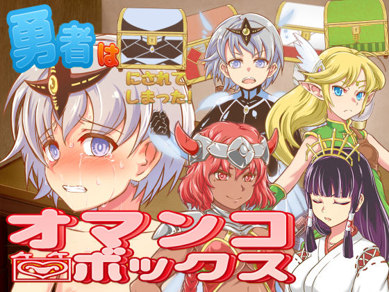 【無料で読める？】勇者はオマ〇コボックスにされてしまった！｜d_173209
