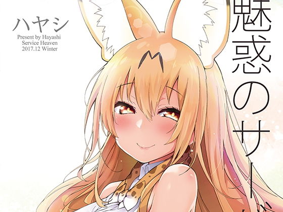 【無料で読める？】魅惑のサーバル姉さん｜d_173341