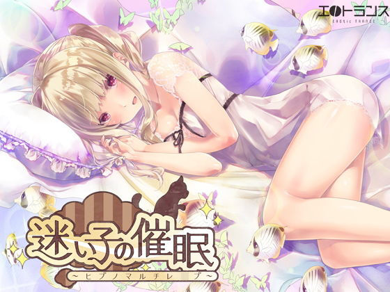 【無料で読める？】迷い子の催●〜ヒプノマルチレ●プ〜｜d_173567