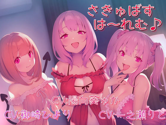 【無料で読める？】さきゅばすは〜れむ♪｜d_173798