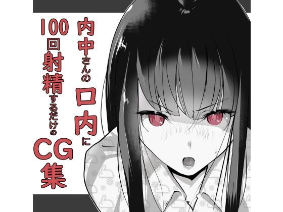 【無料で読める？】内中さんに100回口内射精するだけのCG集｜d_174211
