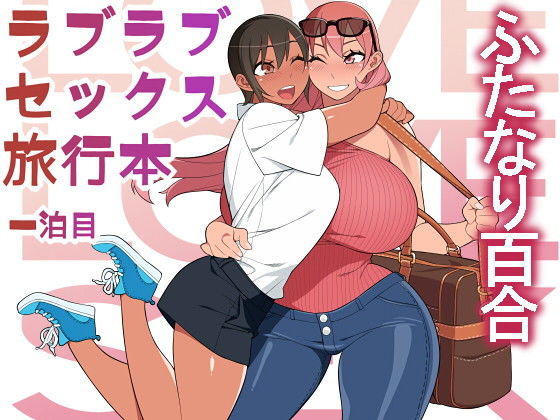 【無料で読める？】ラブラブセックス旅行本｜d_175114