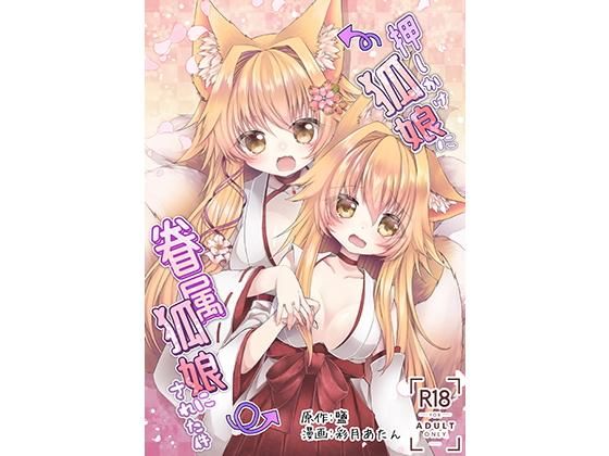 【無料で読める？】押しかけ狐娘に眷属狐娘にされた件｜d_175504