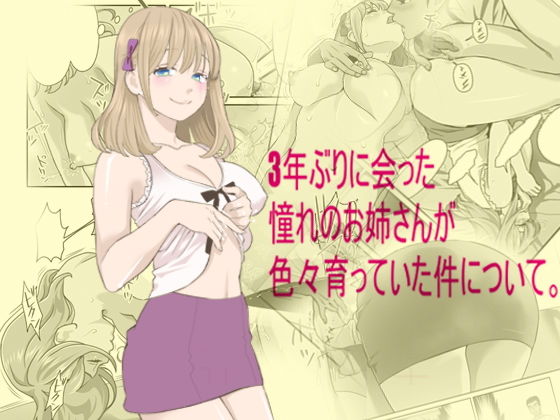 【無料で読める？】3年ぶりに会った憧れのお姉さんが、色々育っていた件について。｜d_176516