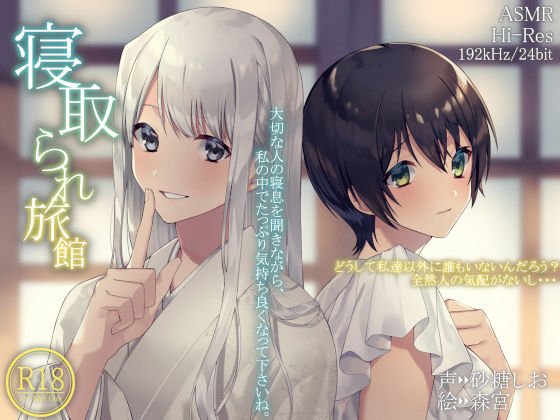 【無料で読める？】寝取られ旅館【ハイレゾ192kHz/24bit】｜d_178813