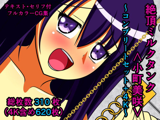 【無料で読める？】絶頂ミルクタンク＜小町美咲＞〜コンプリートセット＋4K〜｜d_179138