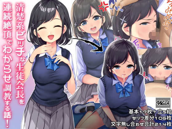 【無料で読める？】清楚系ビッチな生徒会長を連続絶頂でわからせ調教する話｜d_180458