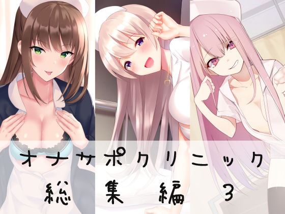 【無料で読める？】オナサポクリニック総集編3｜d_183047