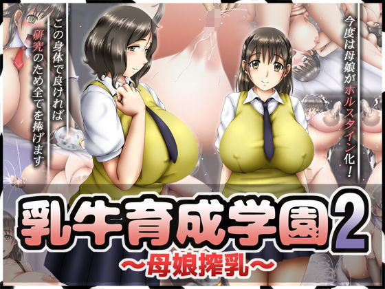 【無料で読める？】乳牛育成学園2 〜母娘搾乳〜｜d_185924