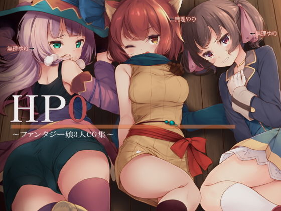 【無料で読める？】HP0〜ファンタジー娘3人CG集〜｜d_185978