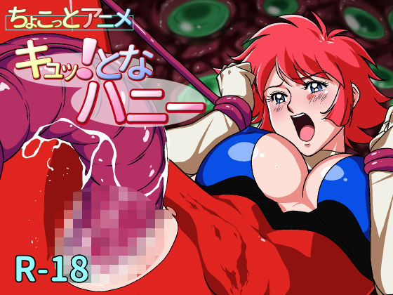 【無料で読める？】ちょこっとアニメ キュッ！となハニー＃001｜d_187321