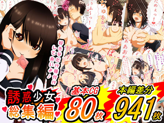【無料で読める？】誘惑少女 総集編｜d_188323