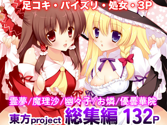 【無料で読める？】東方春戯｜d_189142