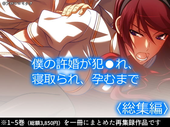 【無料で読める？】僕の許婚が犯●れ、寝取られ、孕むまで ＜総集編＞｜d_190115