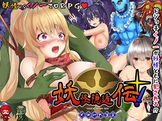 【無料で読める？】妖怪隠遁伝！くノ一たまえ｜d_190937