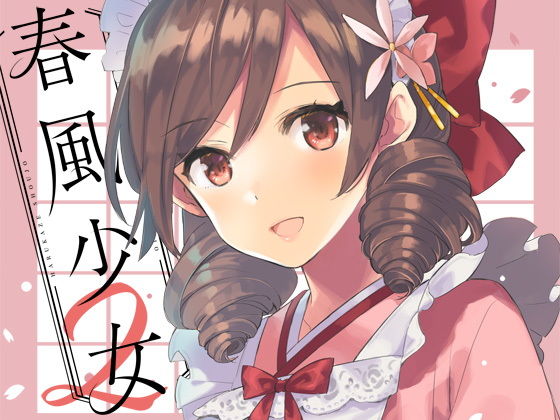 【無料で読める？】春風少女2｜d_191824