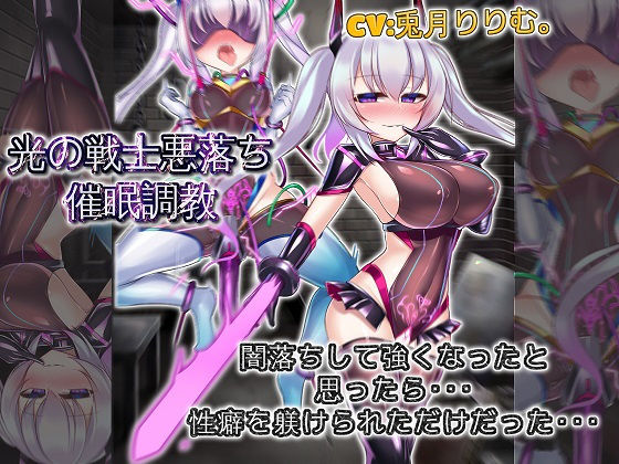 【無料で読める？】光の戦士悪落ち催●調教 悪落ちして強くなったと思ったら性癖を躾けられただけだった｜d_192650