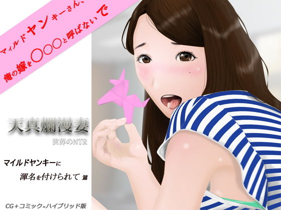 【無料で読める？】天真爛漫妻 マイルドヤンキーに渾名を付けられて篇｜d_195084