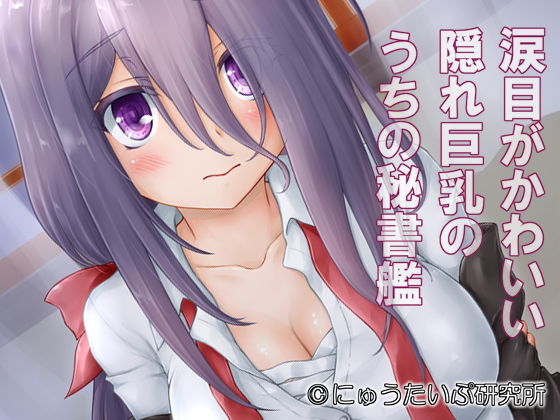 【無料で読める？】涙目がかわいい隠れ巨乳のうちの秘書艦｜d_195528