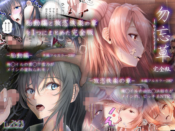 【無料で読める？】勿忘草 -完全版-｜d_196390