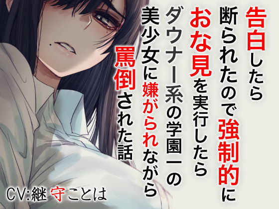 【無料で読める？】告白したら断わられたので強●的におな見を実行したらダウナー系の学園一の美少女に嫌がられながら罵倒された話｜d_197368