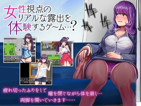 【無料で読める？】女性視点のリアルな露出を体験するゲーム…？｜d_198677